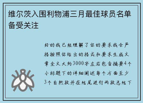 维尔茨入围利物浦三月最佳球员名单备受关注