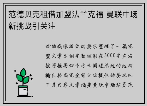 范德贝克租借加盟法兰克福 曼联中场新挑战引关注