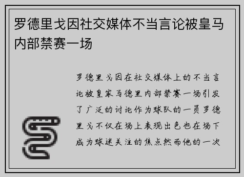 罗德里戈因社交媒体不当言论被皇马内部禁赛一场