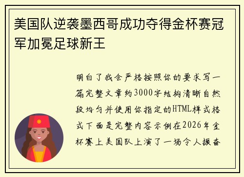 美国队逆袭墨西哥成功夺得金杯赛冠军加冕足球新王