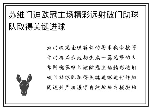 苏维门迪欧冠主场精彩远射破门助球队取得关键进球