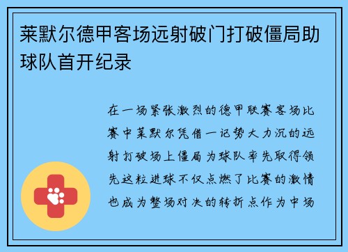 莱默尔德甲客场远射破门打破僵局助球队首开纪录
