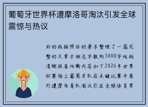 葡萄牙世界杯遭摩洛哥淘汰引发全球震惊与热议