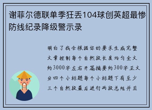 谢菲尔德联单季狂丢104球创英超最惨防线纪录降级警示录