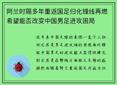 阿兰时隔多年重返国足归化锋线再燃希望能否改变中国男足进攻困局