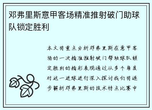 邓弗里斯意甲客场精准推射破门助球队锁定胜利