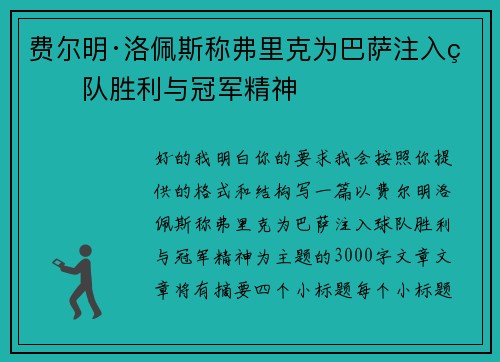 费尔明·洛佩斯称弗里克为巴萨注入球队胜利与冠军精神