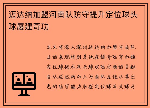 迈达纳加盟河南队防守提升定位球头球屡建奇功