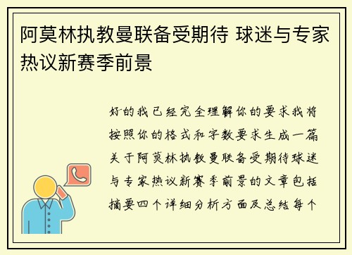 阿莫林执教曼联备受期待 球迷与专家热议新赛季前景