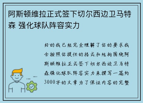 阿斯顿维拉正式签下切尔西边卫马特森 强化球队阵容实力 阿斯顿维拉正式签下切尔西边卫马特森 强化球队阵容实力