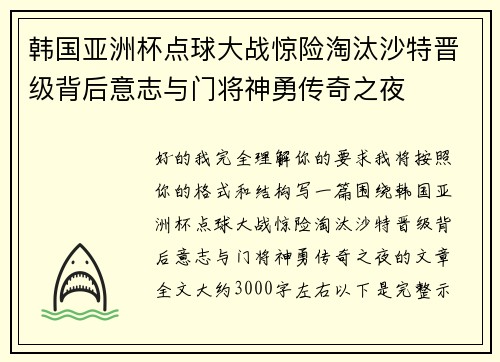 韩国亚洲杯点球大战惊险淘汰沙特晋级背后意志与门将神勇传奇之夜