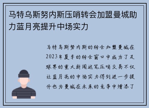 马特乌斯努内斯压哨转会加盟曼城助力蓝月亮提升中场实力 马特乌斯努内斯压哨转会加盟曼城助力蓝月亮提升中场实力