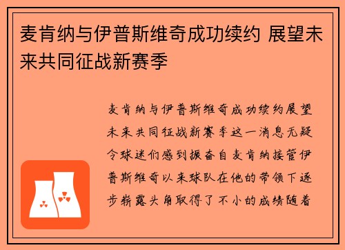 麦肯纳与伊普斯维奇成功续约 展望未来共同征战新赛季