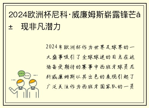 2024欧洲杯尼科·威廉姆斯崭露锋芒展现非凡潜力