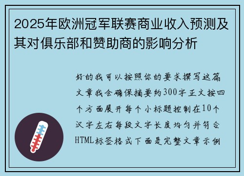 2025年欧洲冠军联赛商业收入预测及其对俱乐部和赞助商的影响分析