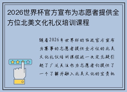 2026世界杯官方宣布为志愿者提供全方位北美文化礼仪培训课程