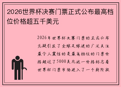 2026世界杯决赛门票正式公布最高档位价格超五千美元