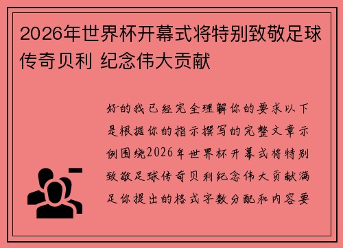 2026年世界杯开幕式将特别致敬足球传奇贝利 纪念伟大贡献