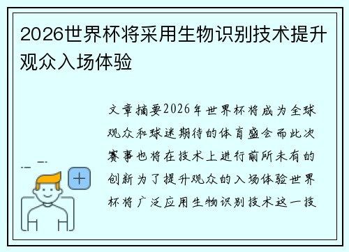 2026世界杯将采用生物识别技术提升观众入场体验