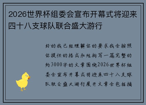 2026世界杯组委会宣布开幕式将迎来四十八支球队联合盛大游行