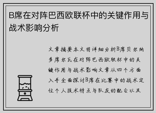 B席在对阵巴西欧联杯中的关键作用与战术影响分析