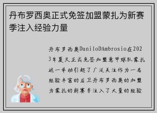 丹布罗西奥正式免签加盟蒙扎为新赛季注入经验力量
