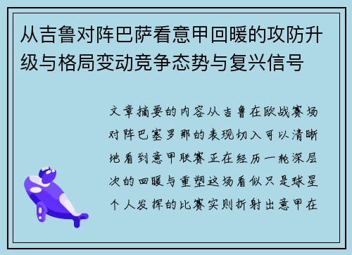 从吉鲁对阵巴萨看意甲回暖的攻防升级与格局变动竞争态势与复兴信号