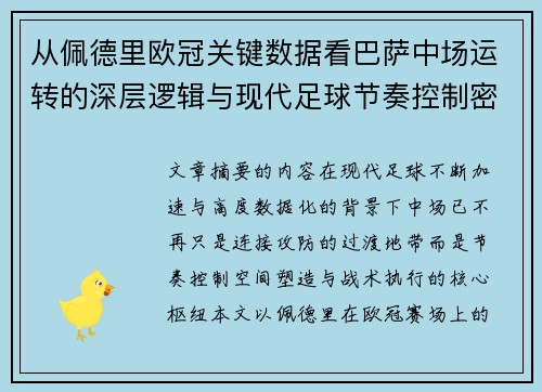 从佩德里欧冠关键数据看巴萨中场运转的深层逻辑与现代足球节奏控制密码