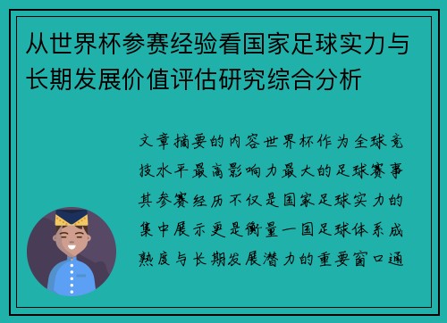 从世界杯参赛经验看国家足球实力与长期发展价值评估研究综合分析