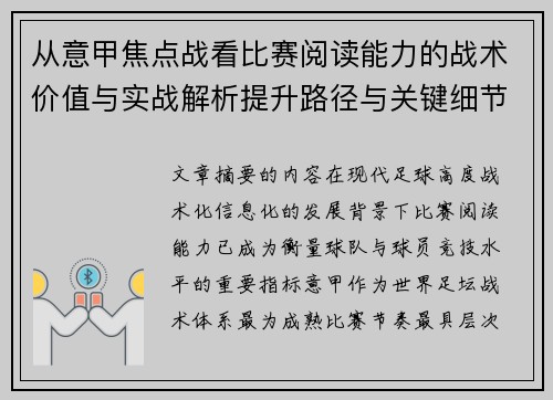 从意甲焦点战看比赛阅读能力的战术价值与实战解析提升路径与关键细节