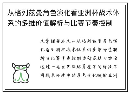 从格列兹曼角色演化看亚洲杯战术体系的多维价值解析与比赛节奏控制