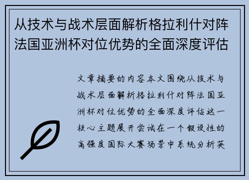 从技术与战术层面解析格拉利什对阵法国亚洲杯对位优势的全面深度评估