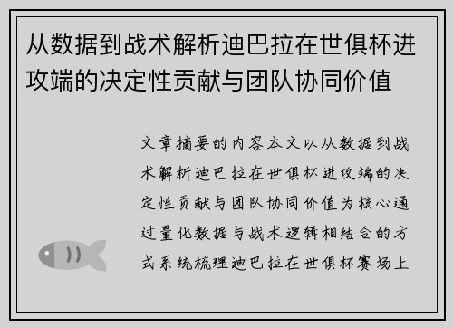 从数据到战术解析迪巴拉在世俱杯进攻端的决定性贡献与团队协同价值