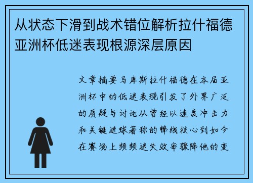 从状态下滑到战术错位解析拉什福德亚洲杯低迷表现根源深层原因