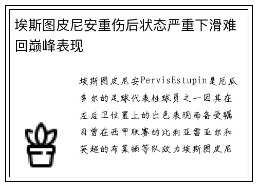 埃斯图皮尼安重伤后状态严重下滑难回巅峰表现