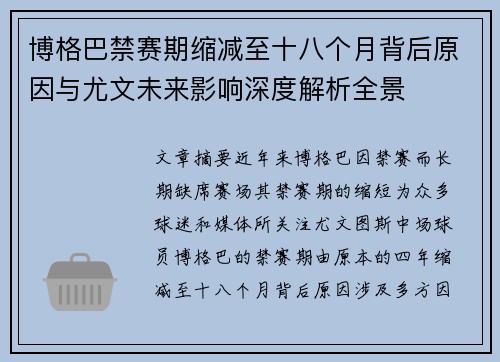 博格巴禁赛期缩减至十八个月背后原因与尤文未来影响深度解析全景