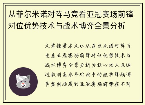 从菲尔米诺对阵马竞看亚冠赛场前锋对位优势技术与战术博弈全景分析