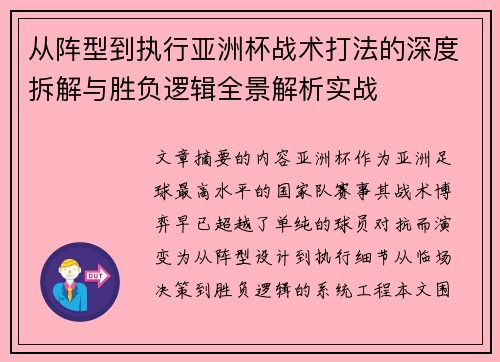 从阵型到执行亚洲杯战术打法的深度拆解与胜负逻辑全景解析实战