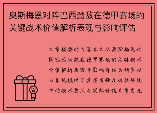 奥斯梅恩对阵巴西劲敌在德甲赛场的关键战术价值解析表现与影响评估