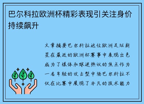 巴尔科拉欧洲杯精彩表现引关注身价持续飙升