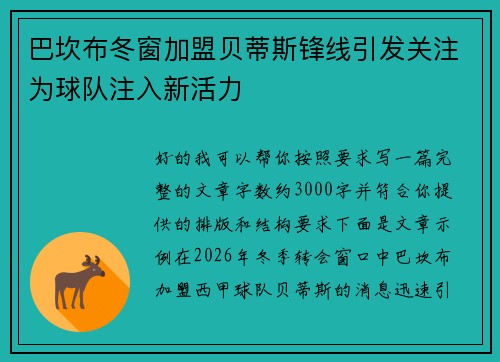巴坎布冬窗加盟贝蒂斯锋线引发关注为球队注入新活力