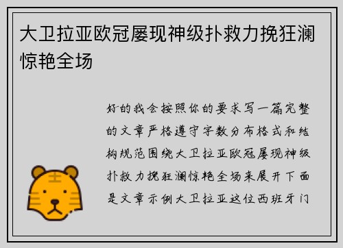 大卫拉亚欧冠屡现神级扑救力挽狂澜惊艳全场