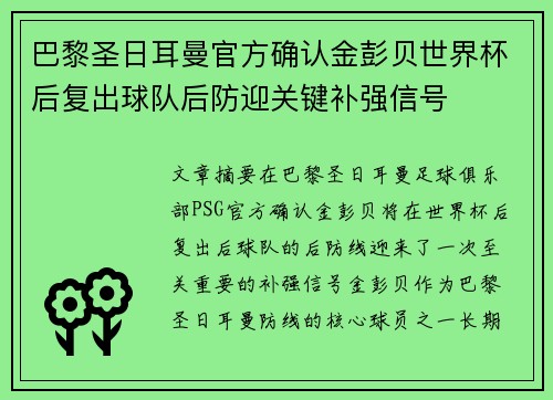 巴黎圣日耳曼官方确认金彭贝世界杯后复出球队后防迎关键补强信号
