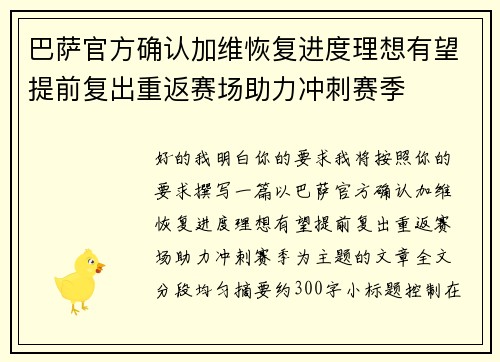 巴萨官方确认加维恢复进度理想有望提前复出重返赛场助力冲刺赛季 巴萨官方确认加维恢复进度理想有望提前复出重返赛场助力冲刺赛季