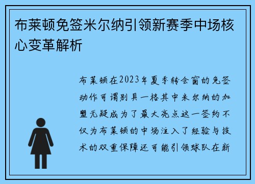 布莱顿免签米尔纳引领新赛季中场核心变革解析