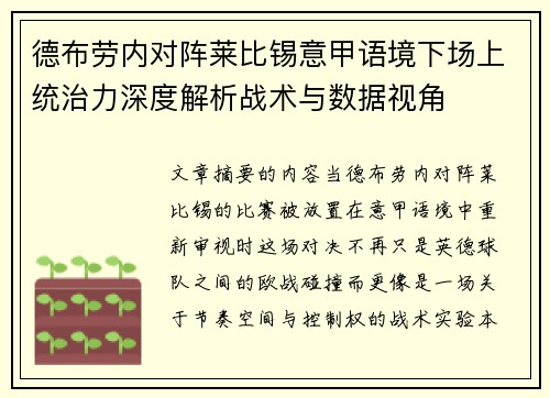 德布劳内对阵莱比锡意甲语境下场上统治力深度解析战术与数据视角