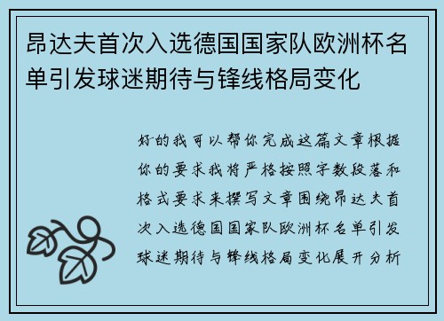昂达夫首次入选德国国家队欧洲杯名单引发球迷期待与锋线格局变化