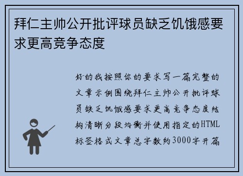 拜仁主帅公开批评球员缺乏饥饿感要求更高竞争态度