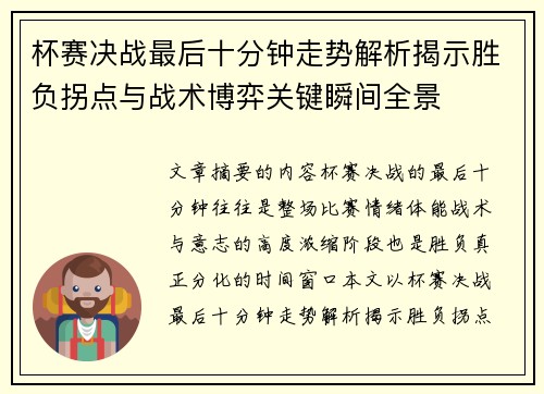 杯赛决战最后十分钟走势解析揭示胜负拐点与战术博弈关键瞬间全景