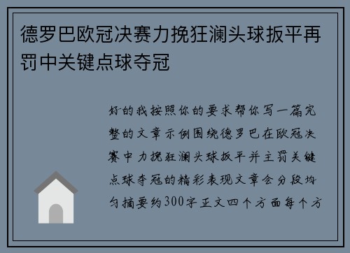 德罗巴欧冠决赛力挽狂澜头球扳平再罚中关键点球夺冠
